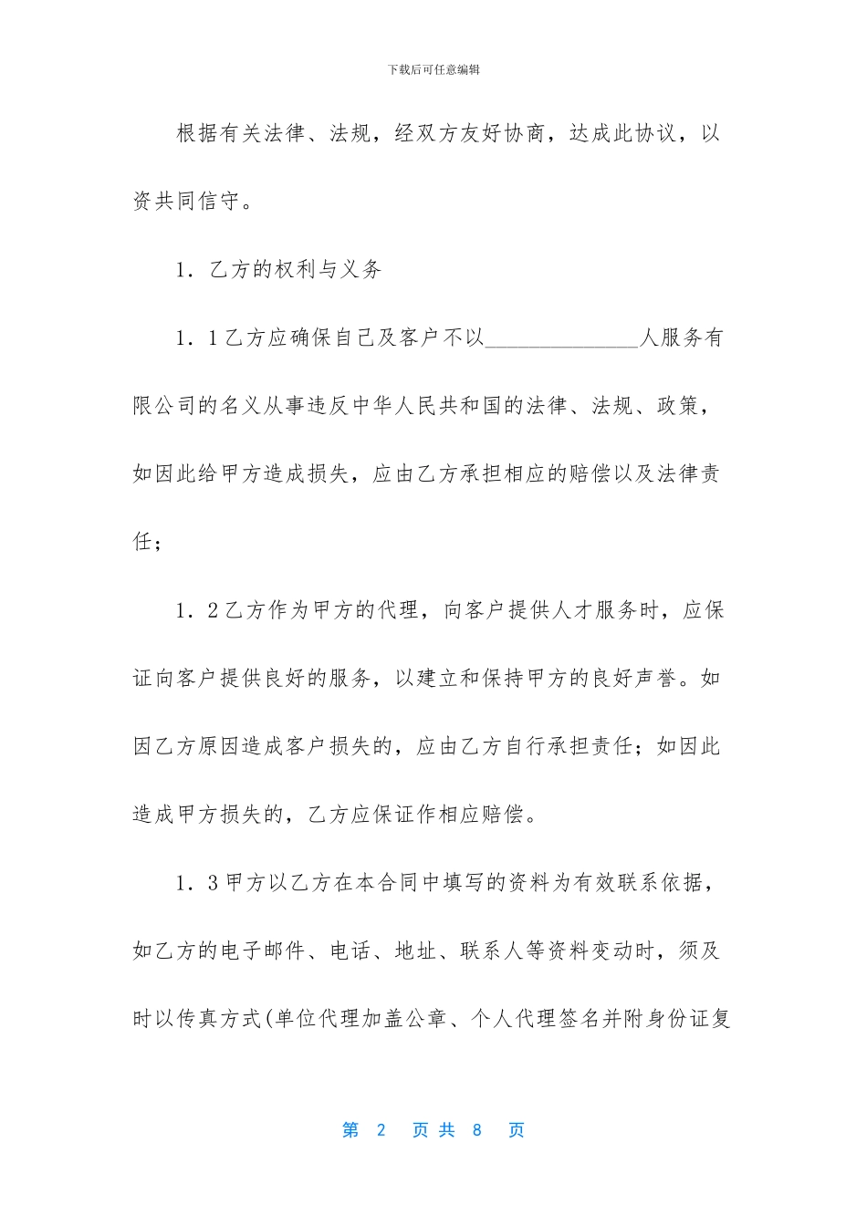 有关人才服务代理合同模板_第2页