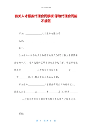 有关人才服务代理合同模板