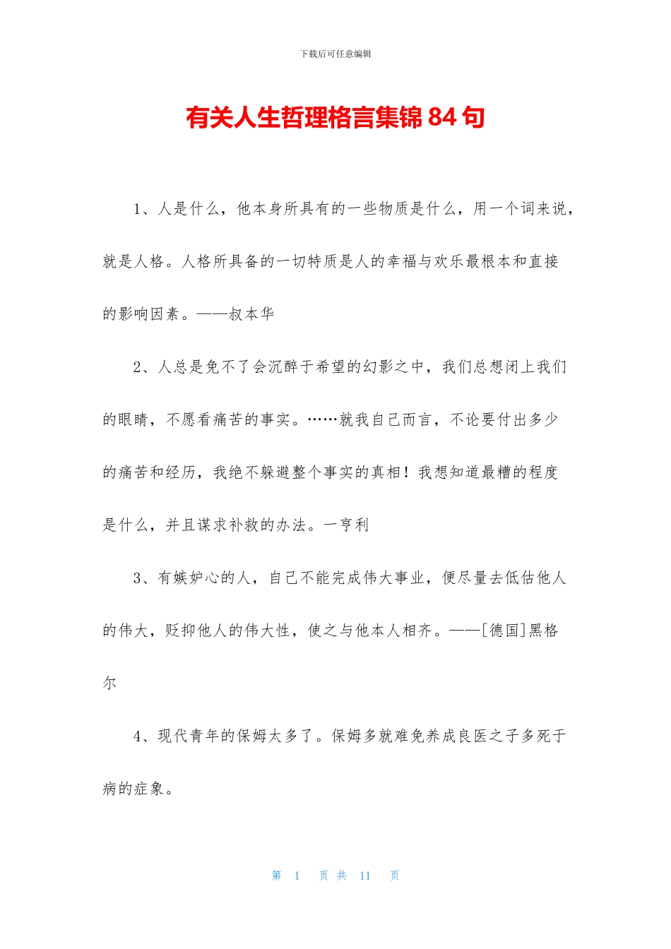 有关人生哲理格言集锦84句_第1页