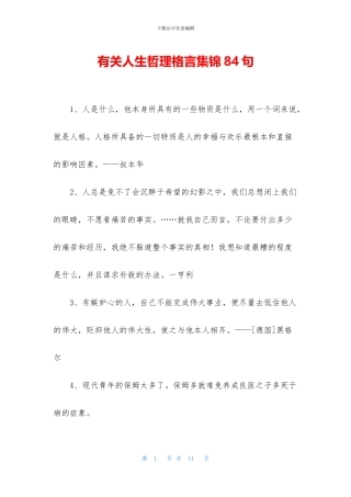 有关人生哲理格言集锦84句