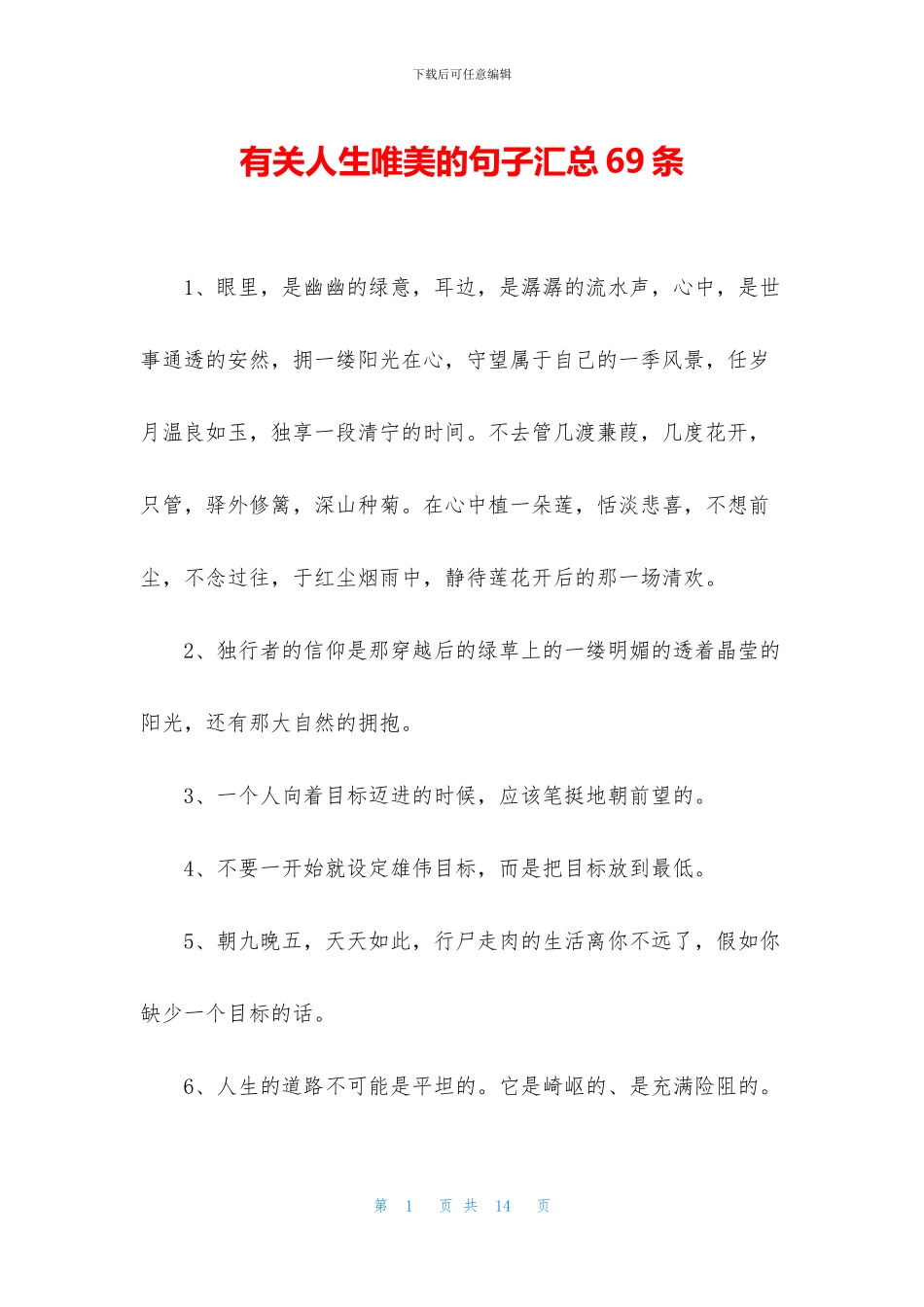 有关人生唯美的句子汇总69条_第1页