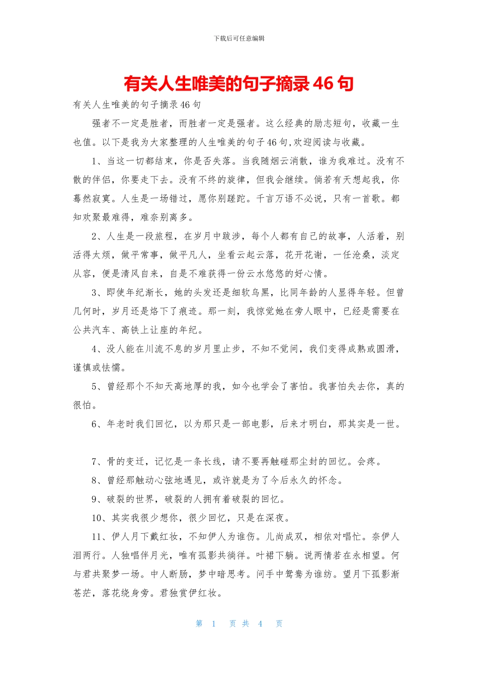 有关人生唯美的句子摘录46句_第1页