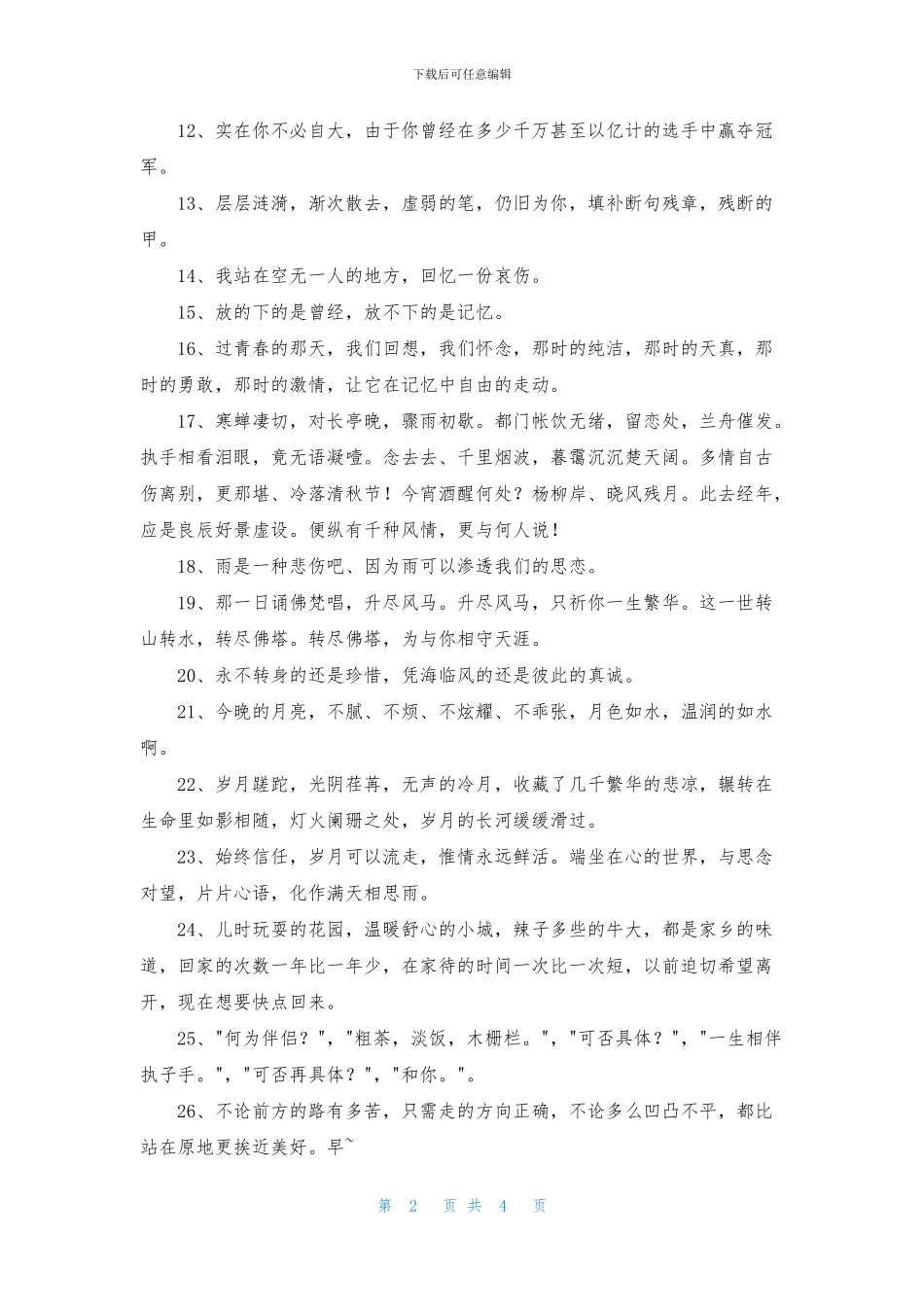 有关人生唯美的句子摘录46句_第2页