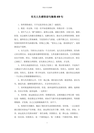 有关人生感悟语句集锦49句