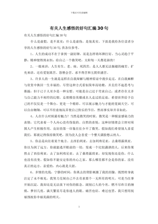 有关人生感悟的好句汇编30句