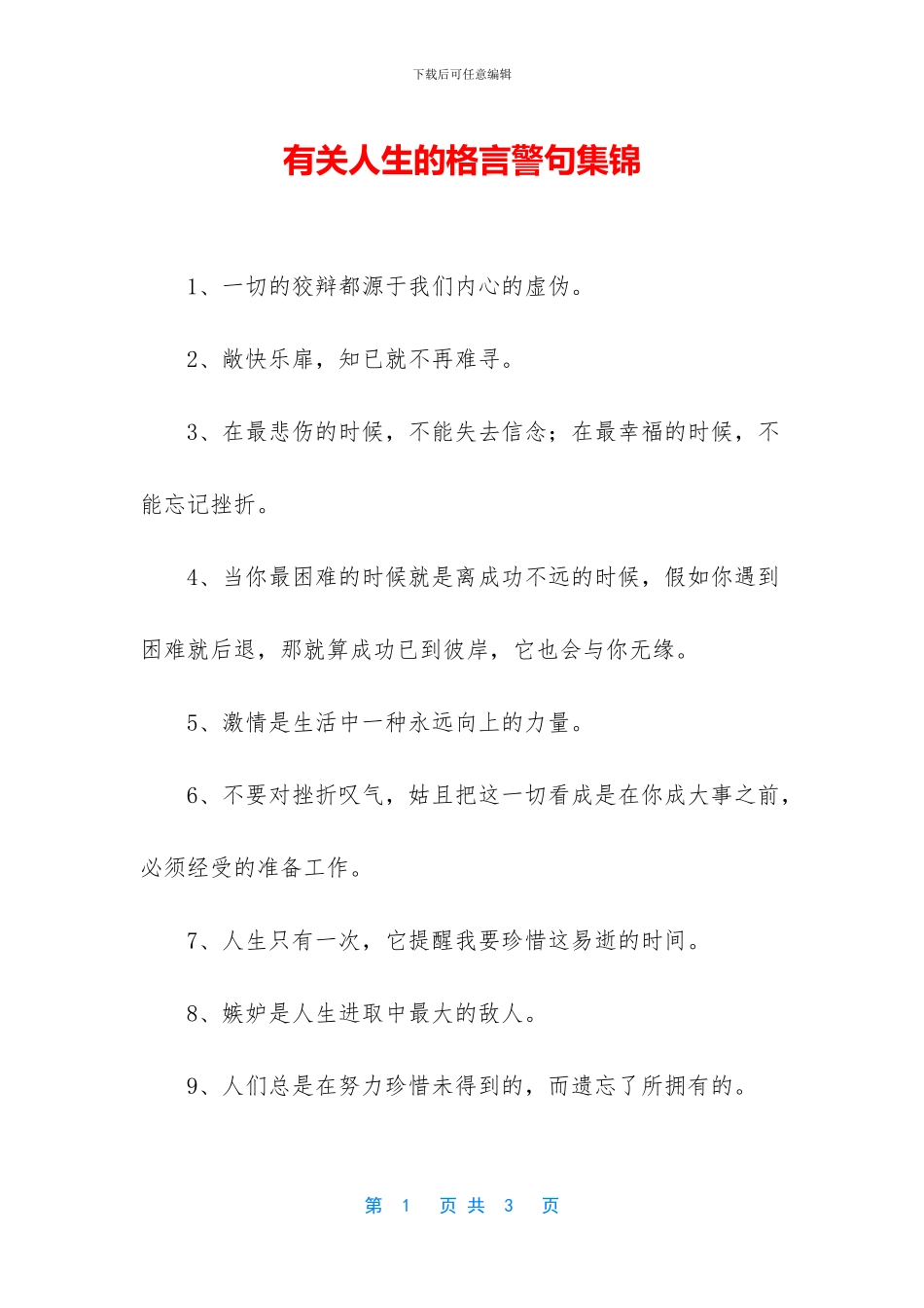 有关人生的格言警句集锦_第1页