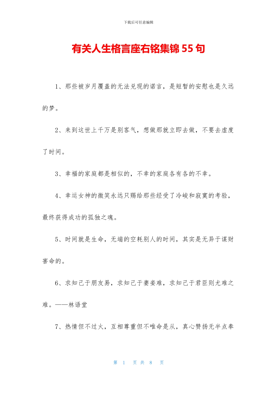 有关人生格言座右铭集锦55句_第1页