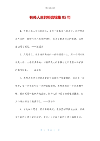 有关人生的格言锦集85句
