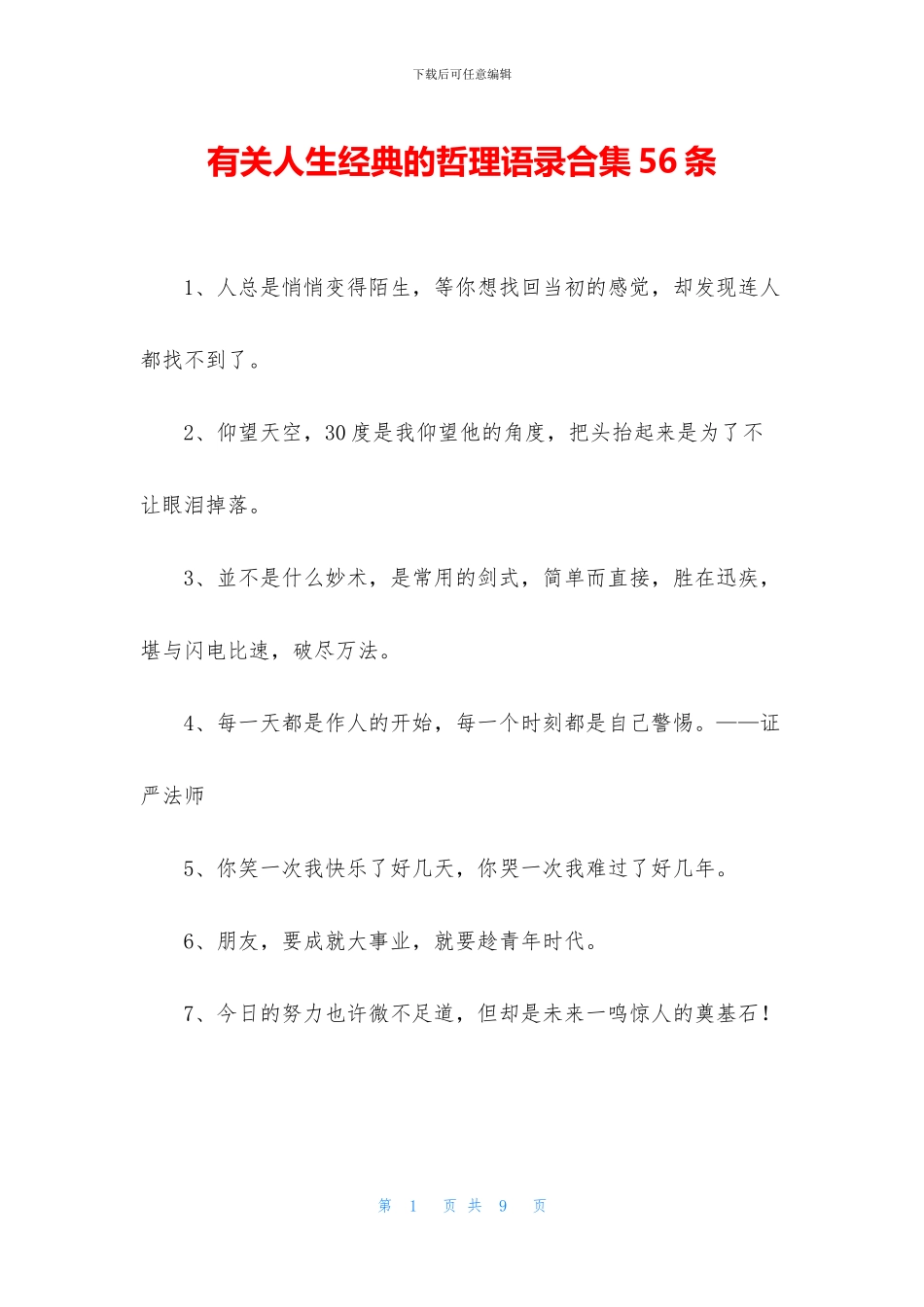 有关人生经典的哲理语录合集56条_第1页