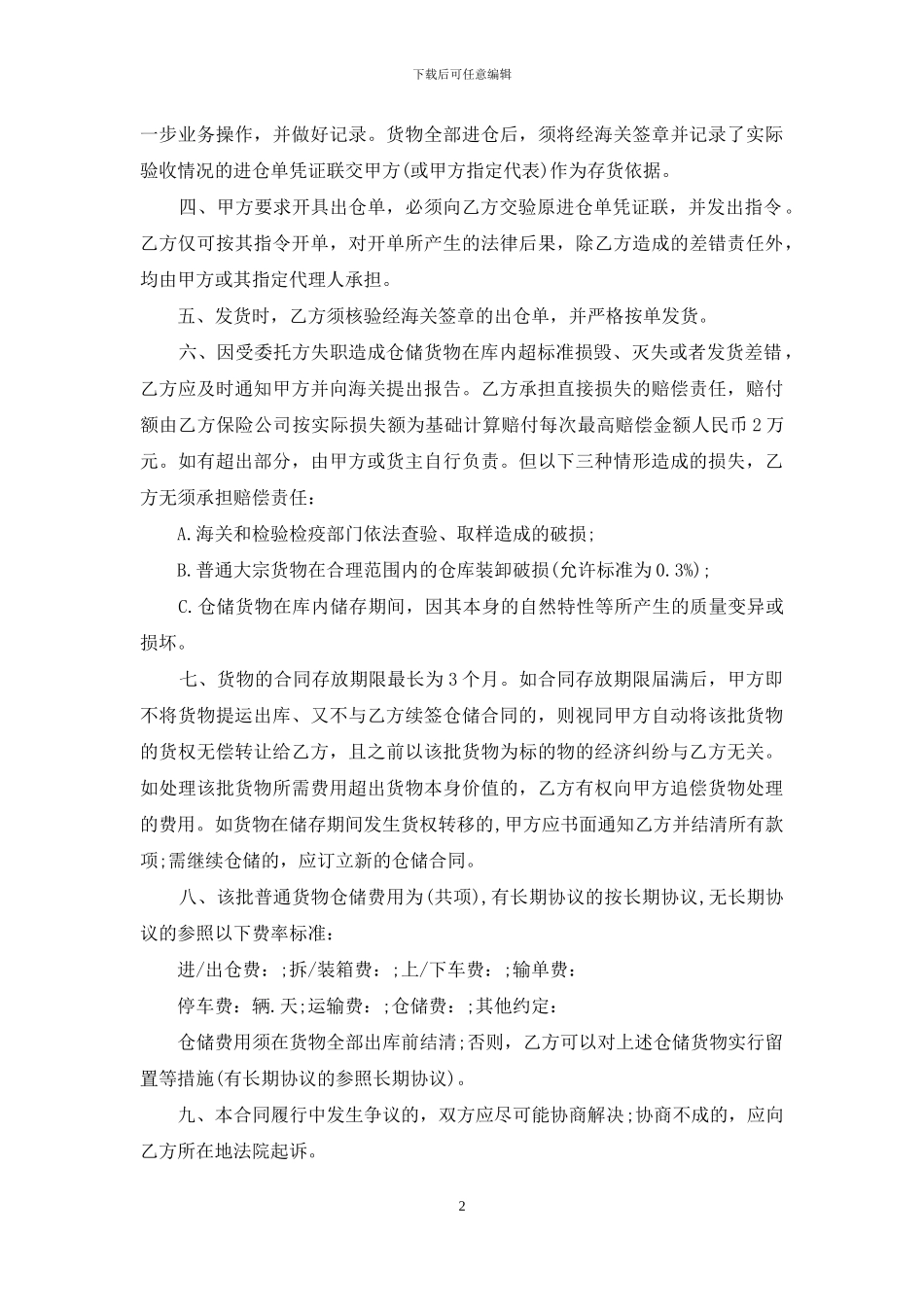 有关仓储合同范文汇编六篇_第2页