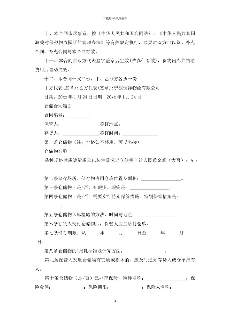 有关仓储合同范文汇编六篇_第3页