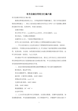 有关仓储合同范文汇编六篇