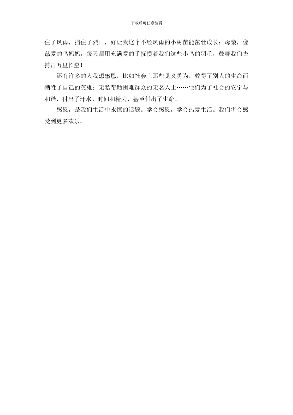 有关仁慈感恩的演讲稿三篇_第3页