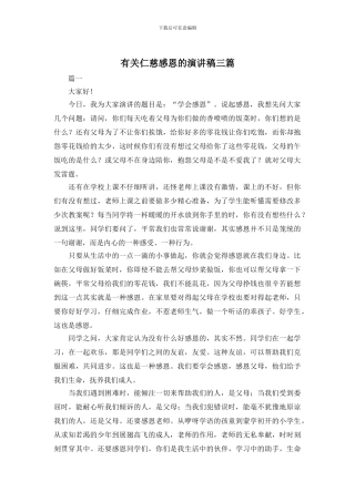 有关仁慈感恩的演讲稿三篇