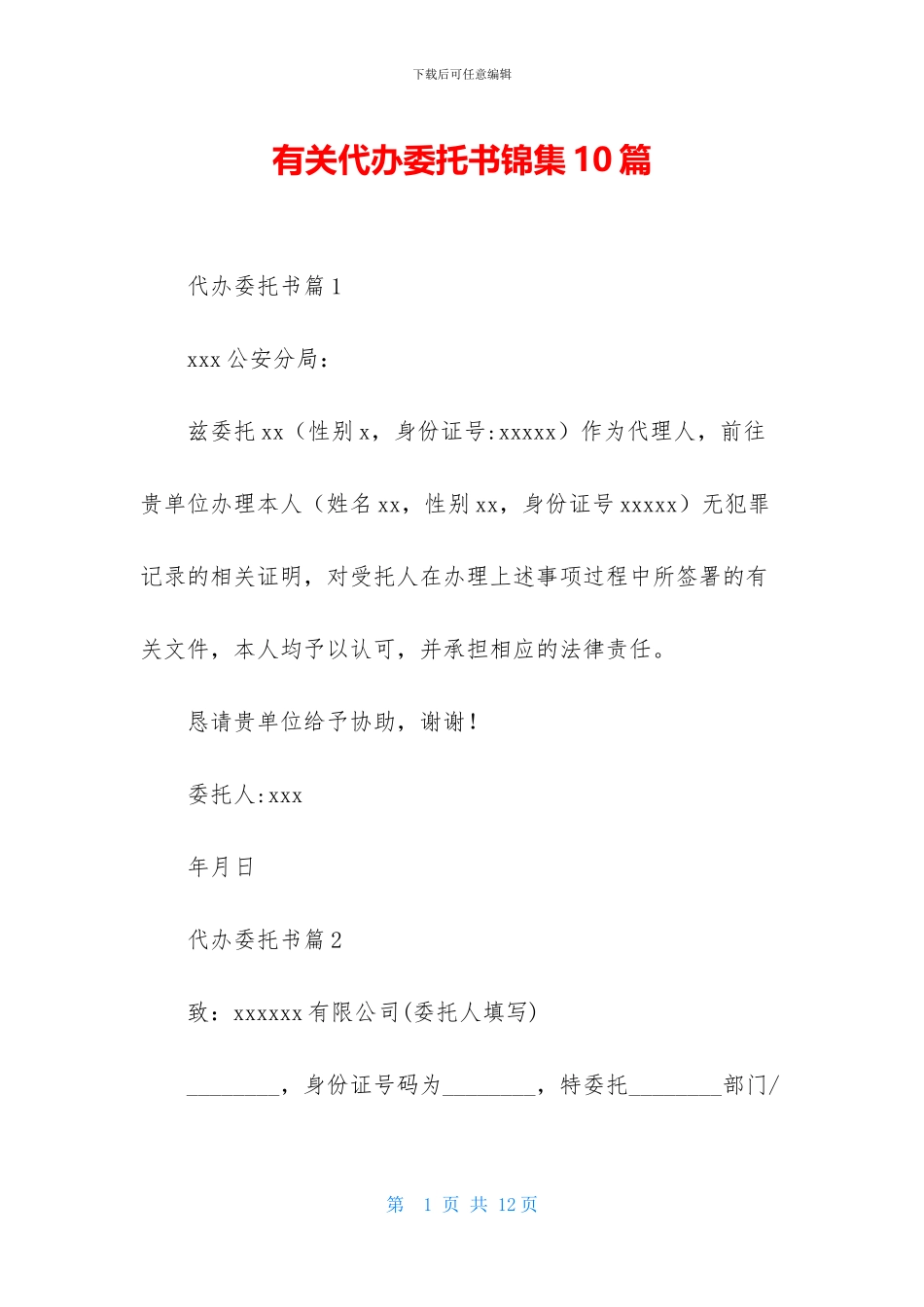 有关代办委托书锦集10篇_第1页