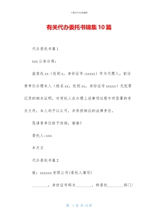 有关代办委托书锦集10篇