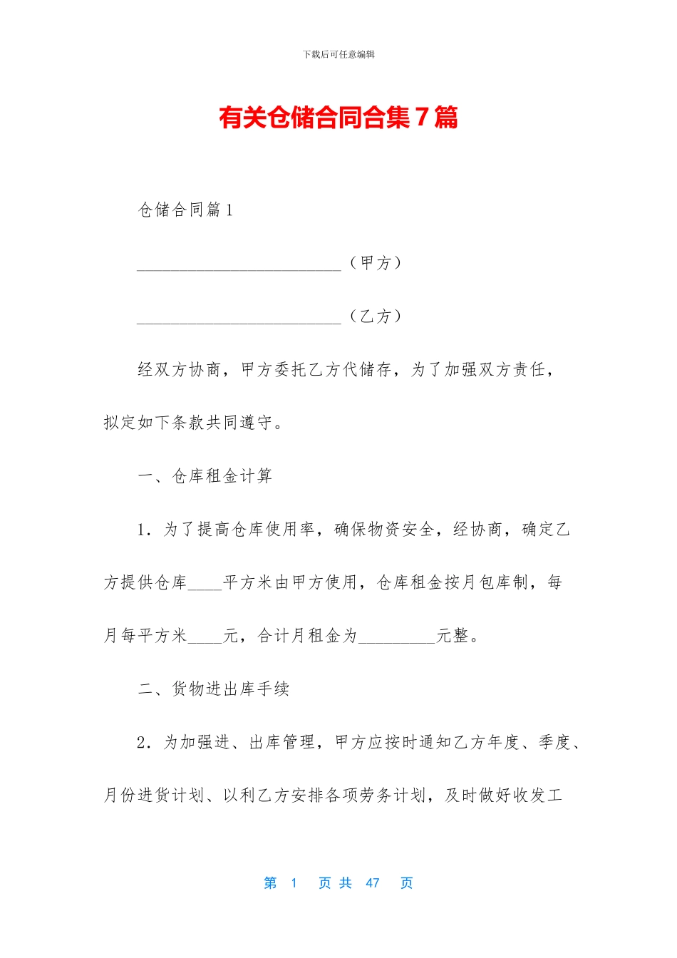 有关仓储合同合集7篇_第1页