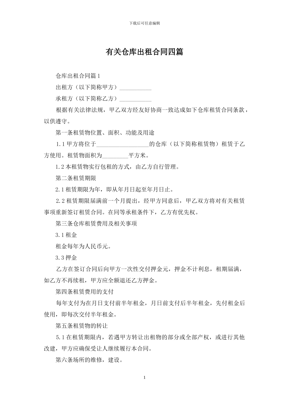 有关仓库出租合同四篇_第1页