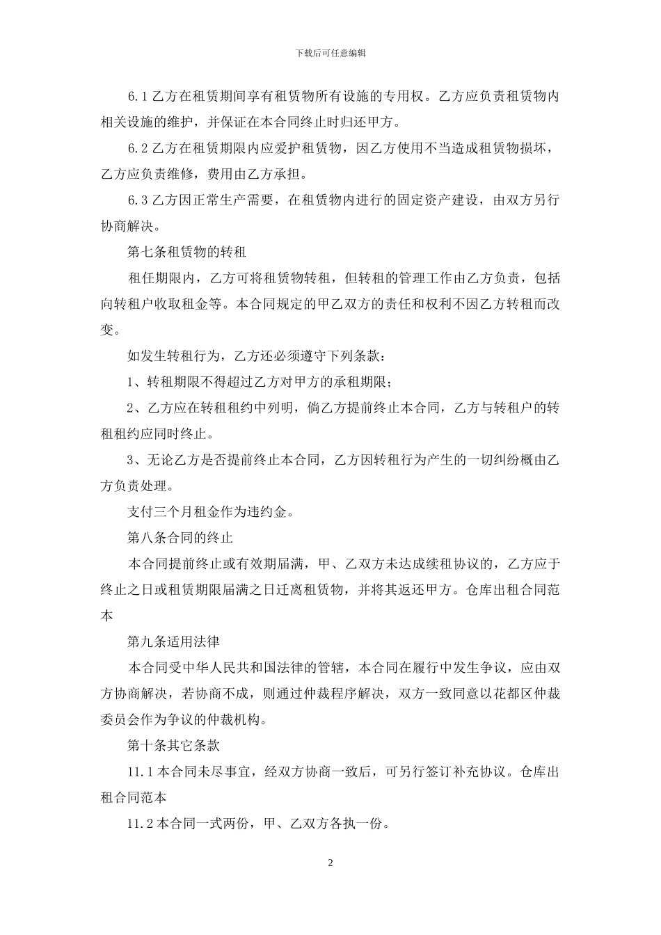 有关仓库出租合同四篇_第2页