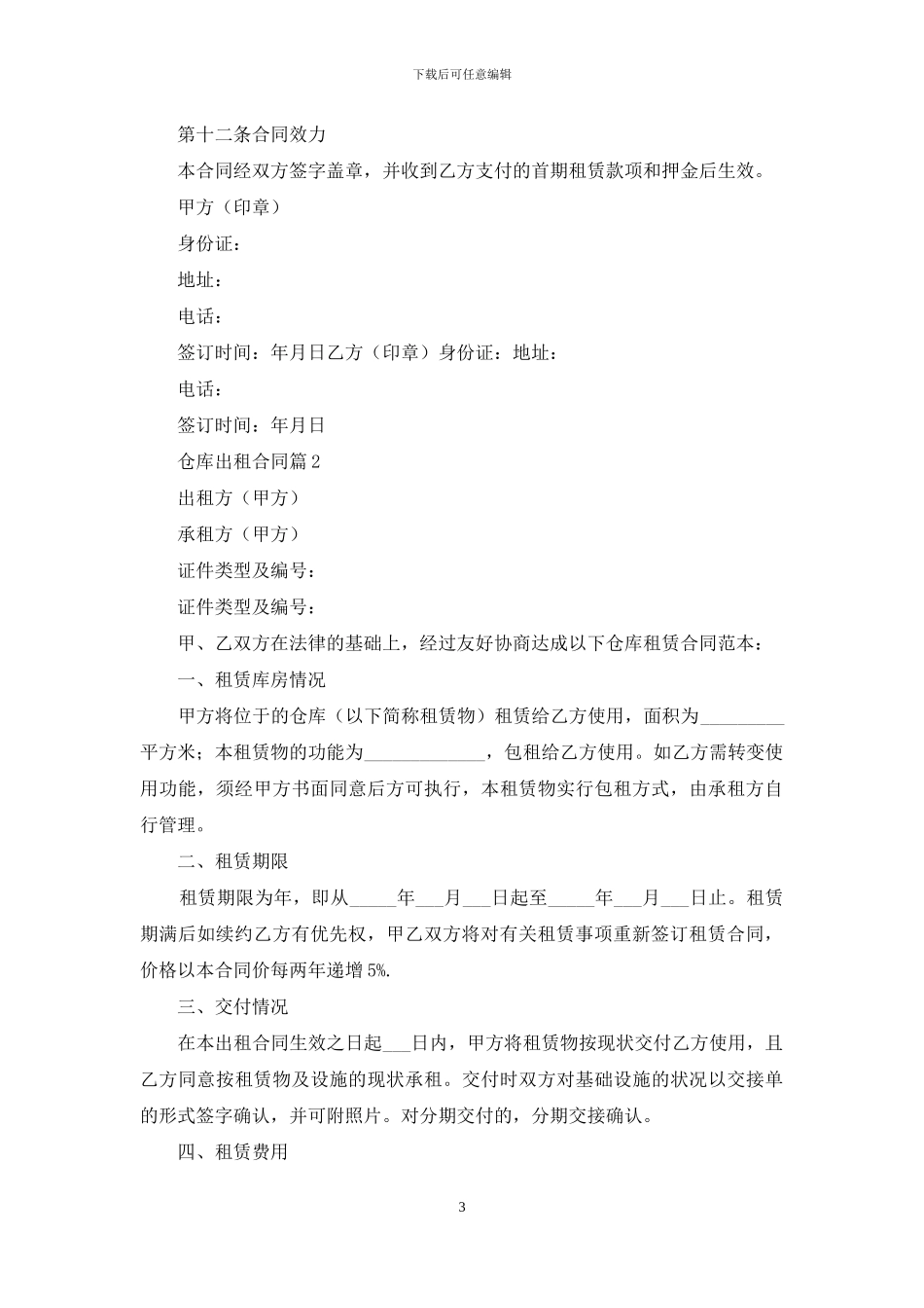 有关仓库出租合同四篇_第3页