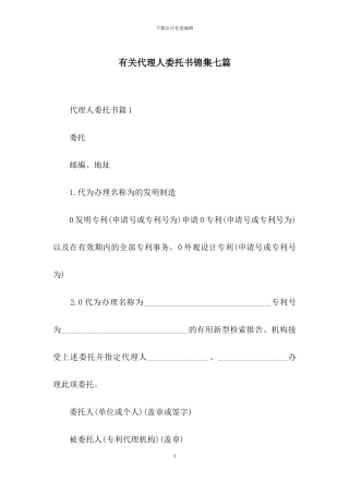 有关代理人委托书锦集七篇