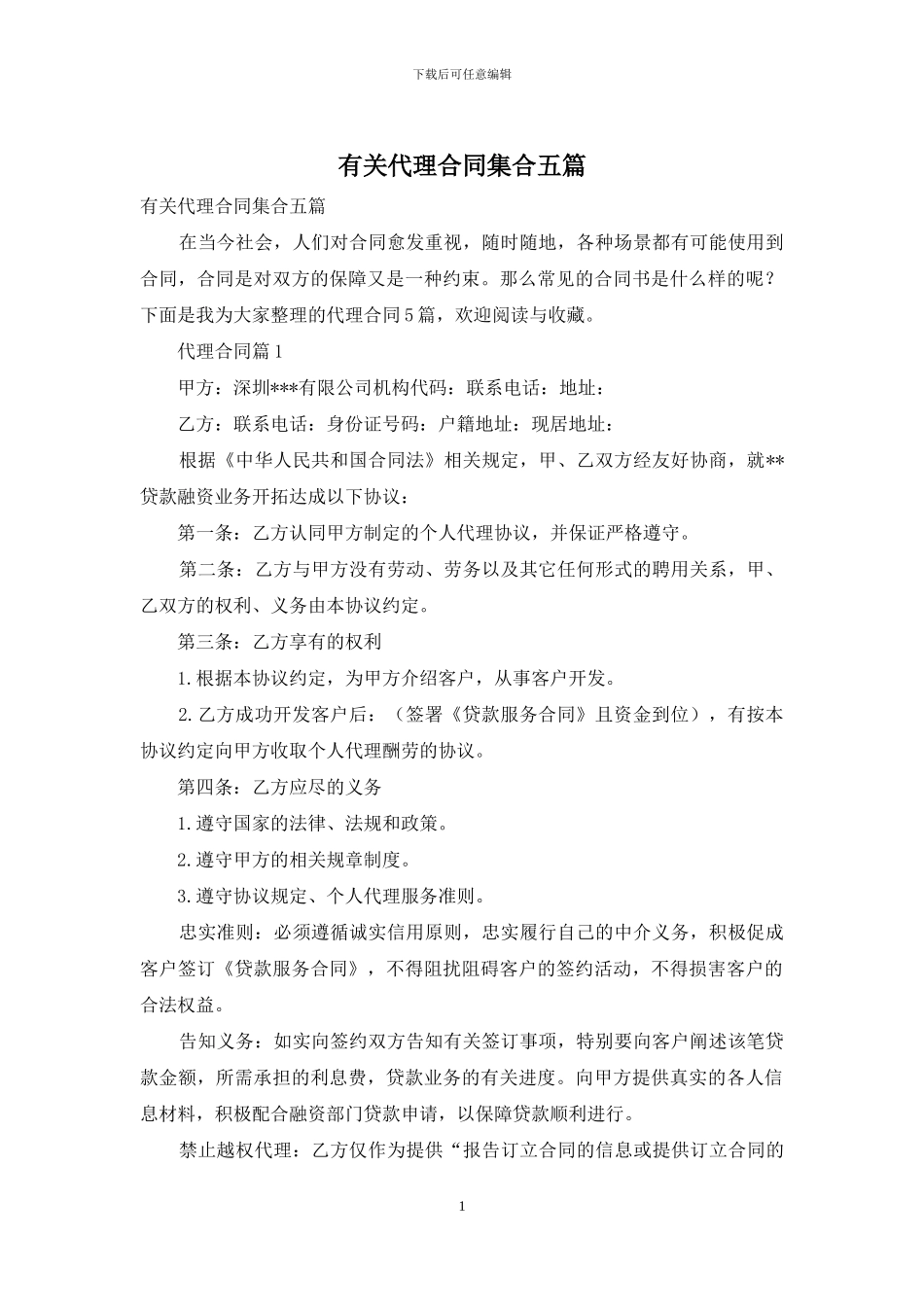 有关代理合同集合五篇_第1页