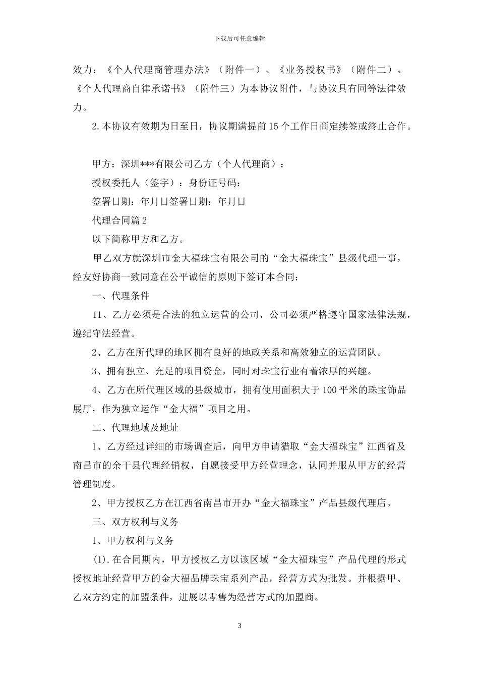 有关代理合同集合五篇_第3页