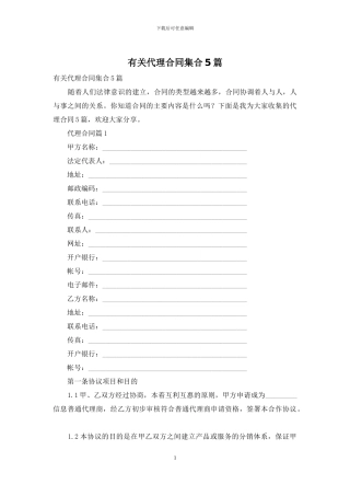 有关代理合同集合5篇