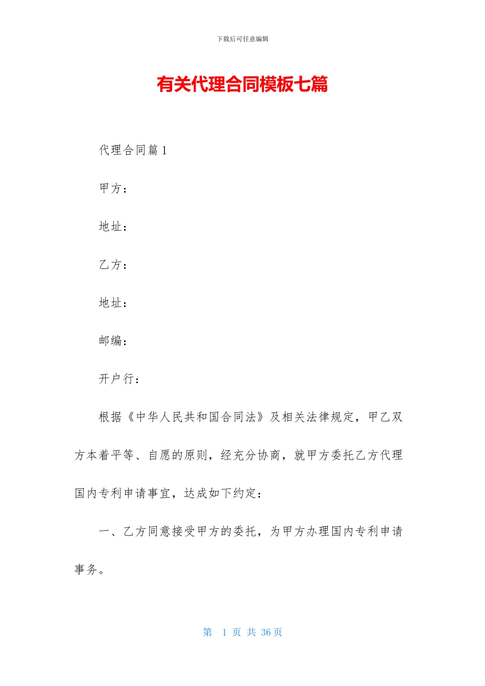 有关代理合同模板七篇_第1页