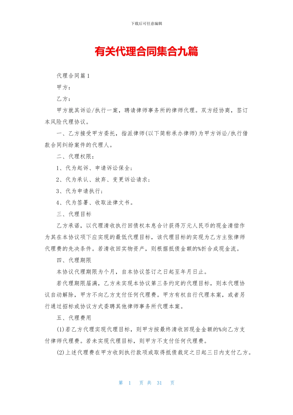 有关代理合同集合九篇_第1页