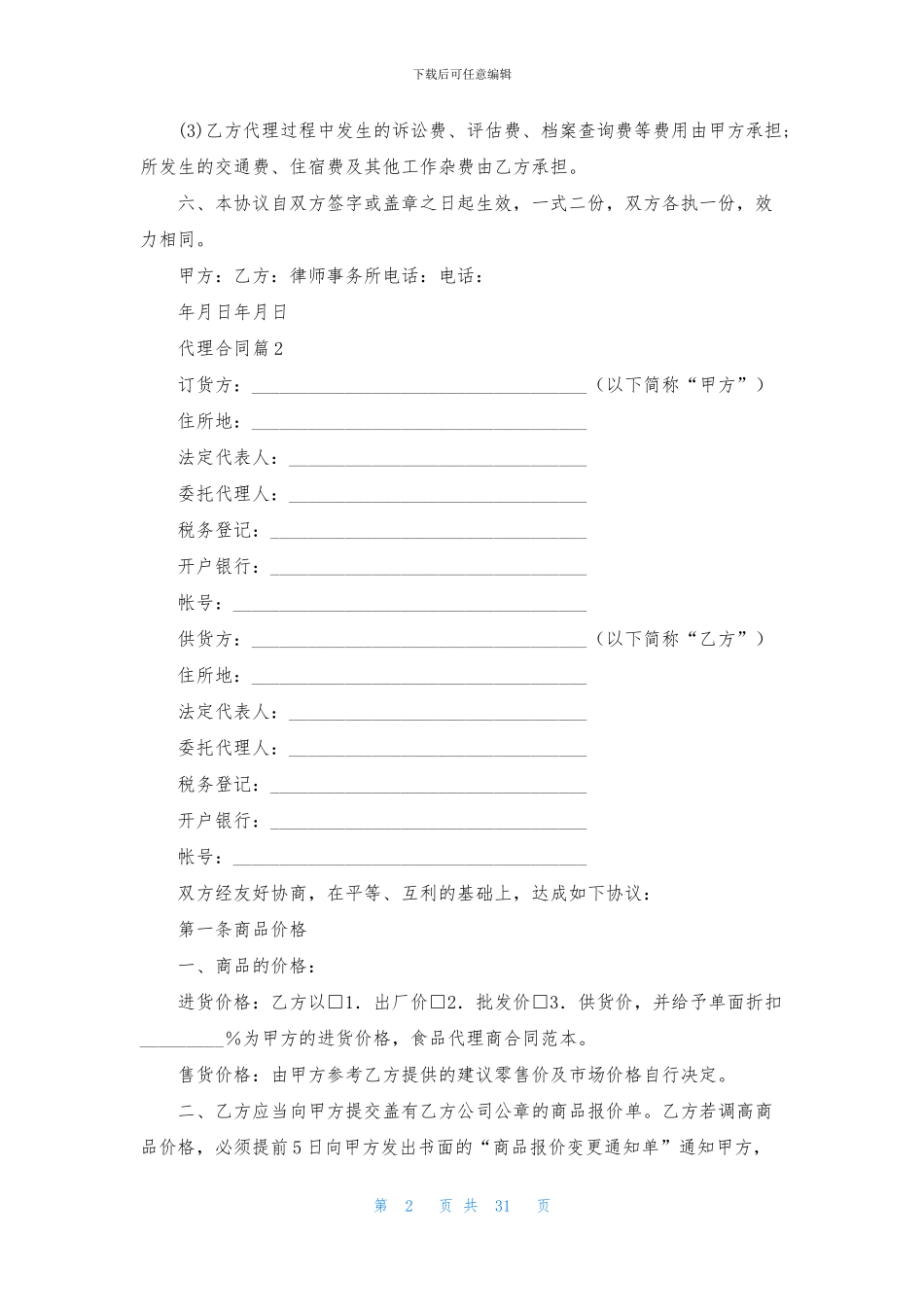 有关代理合同集合九篇_第2页