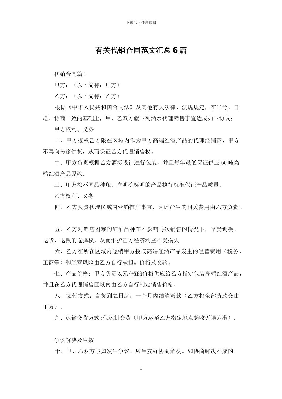 有关代销合同范文汇总6篇_第1页