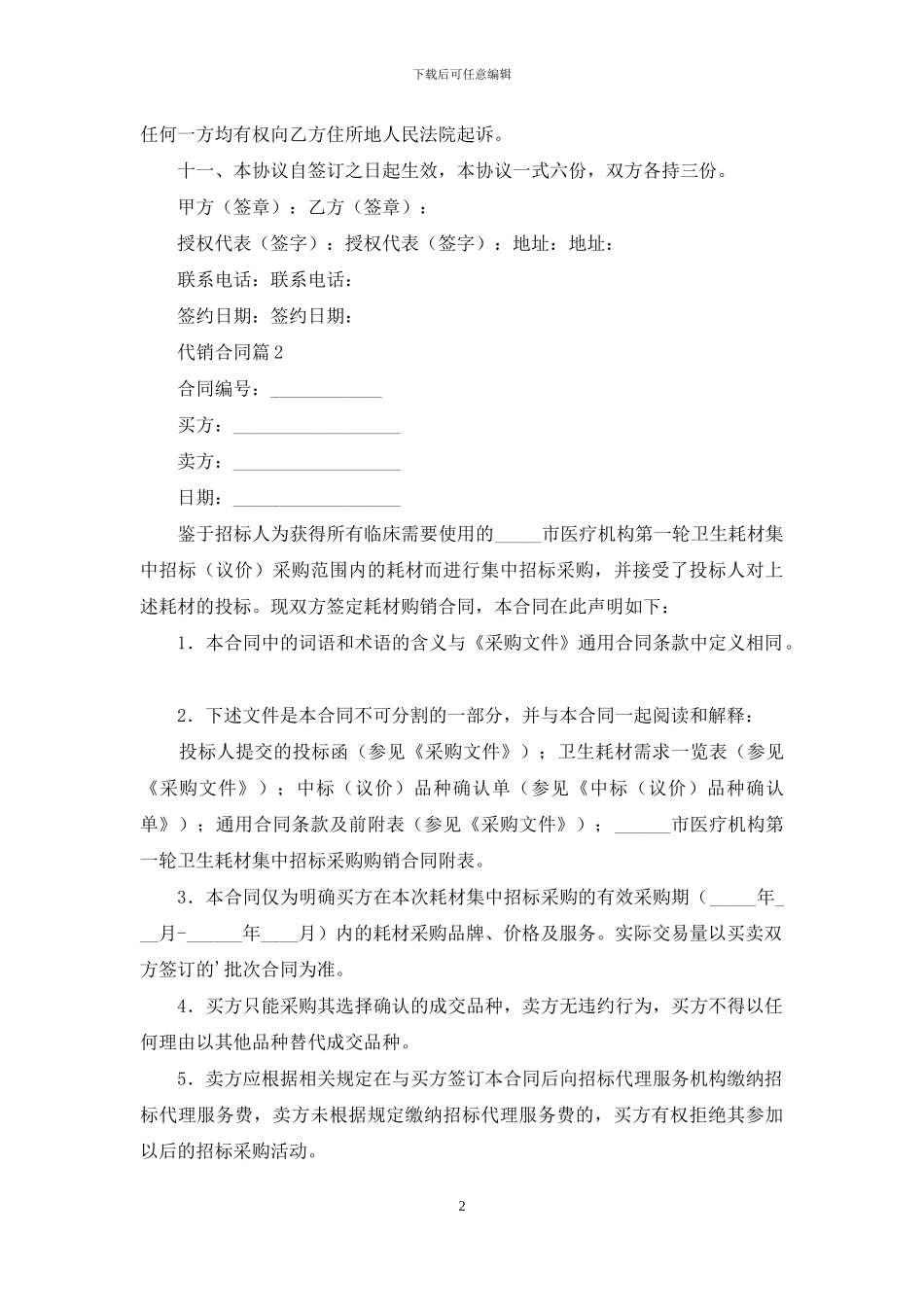 有关代销合同范文汇总6篇_第2页