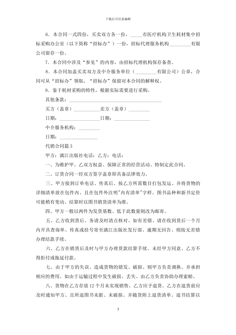 有关代销合同范文汇总6篇_第3页