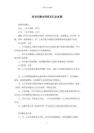 有关代销合同范文汇总6篇