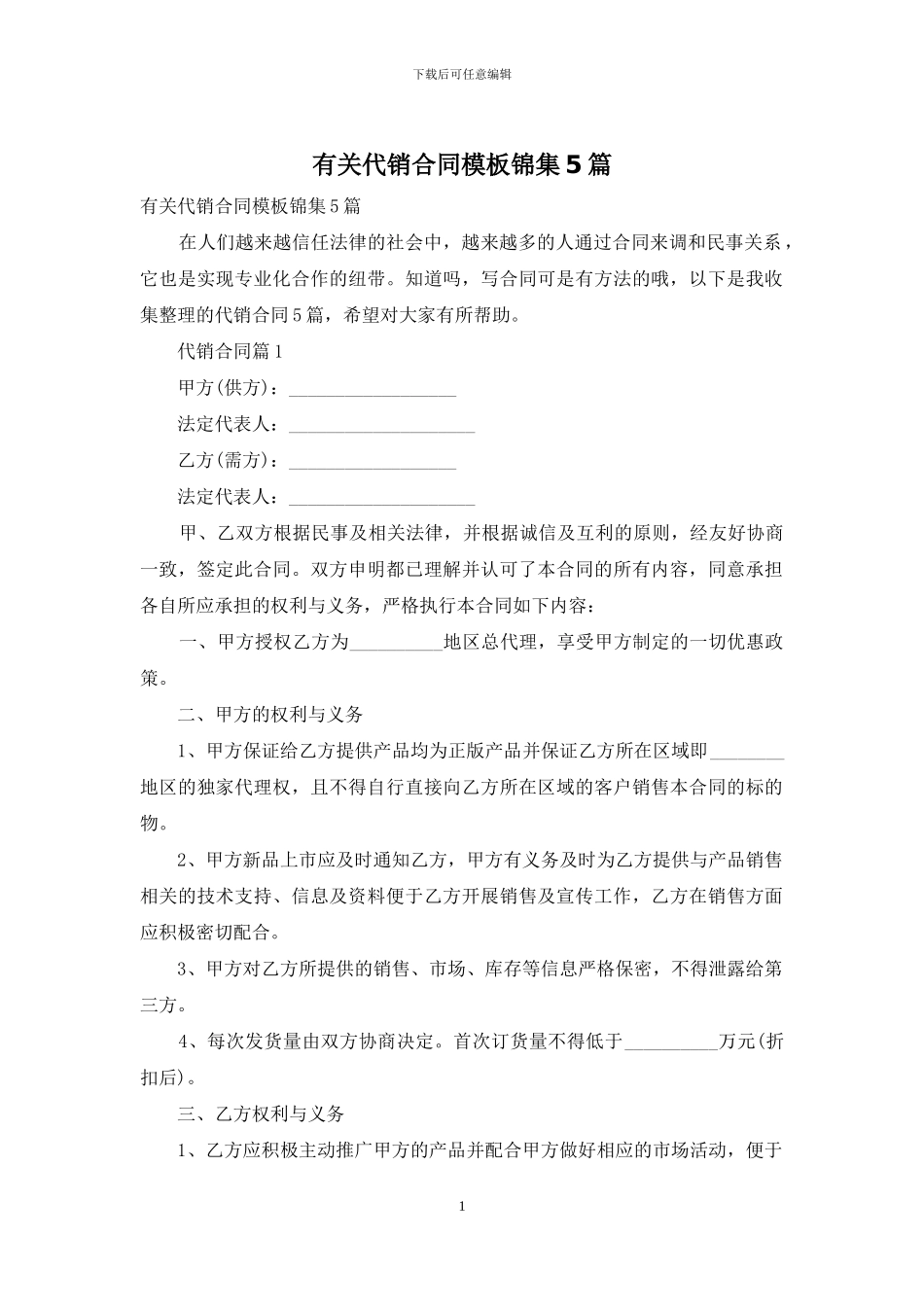 有关代销合同模板锦集5篇_第1页