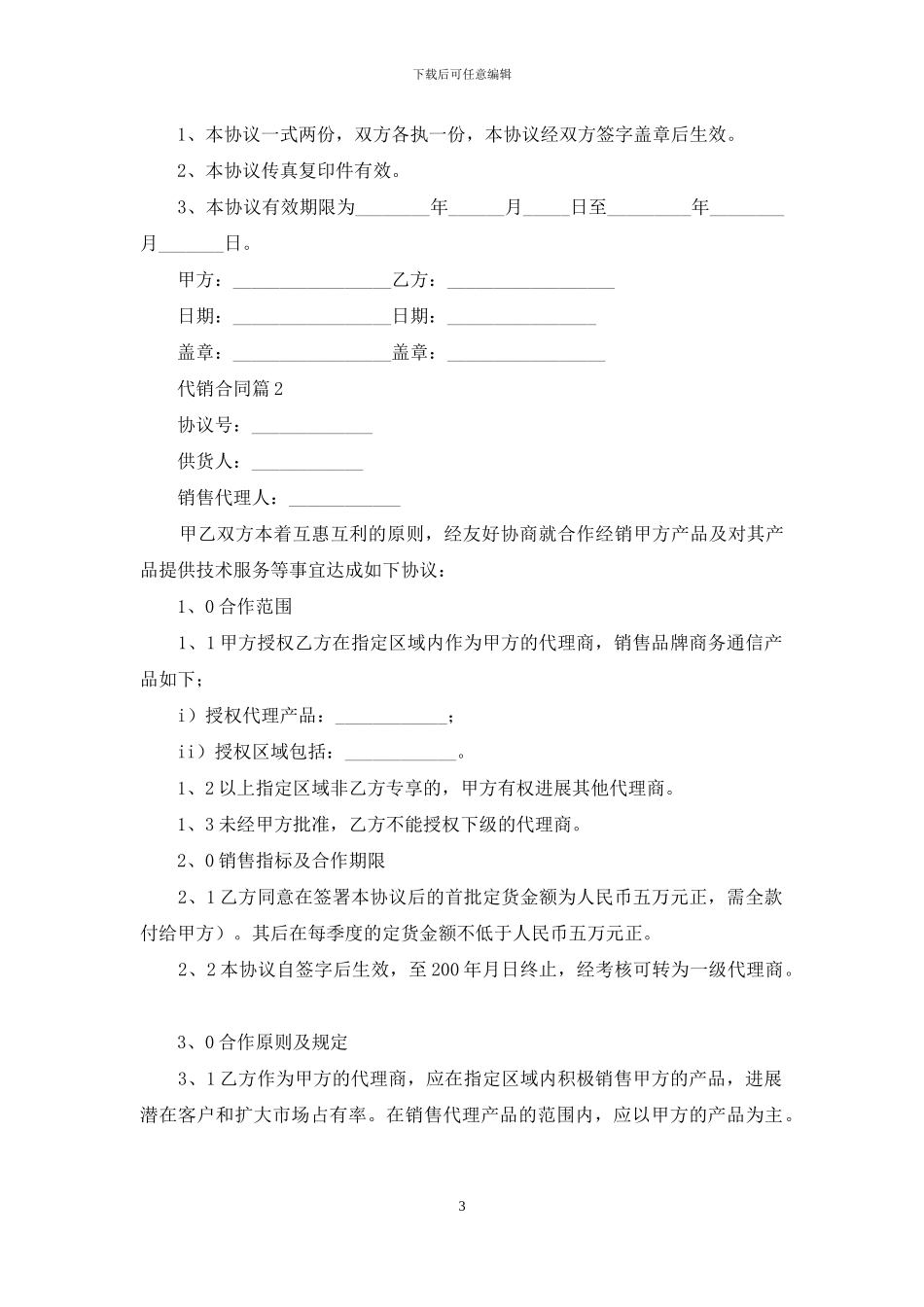 有关代销合同模板锦集5篇_第3页