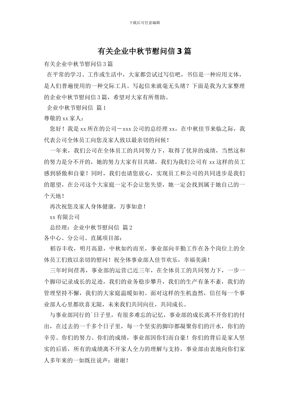 有关企业中秋节慰问信3篇_第1页