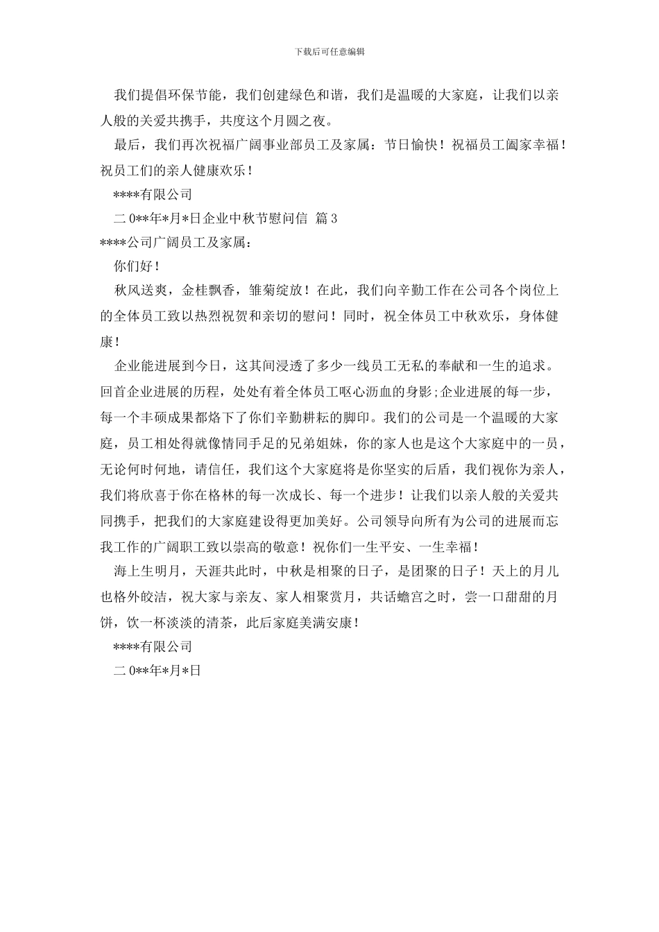 有关企业中秋节慰问信3篇_第2页