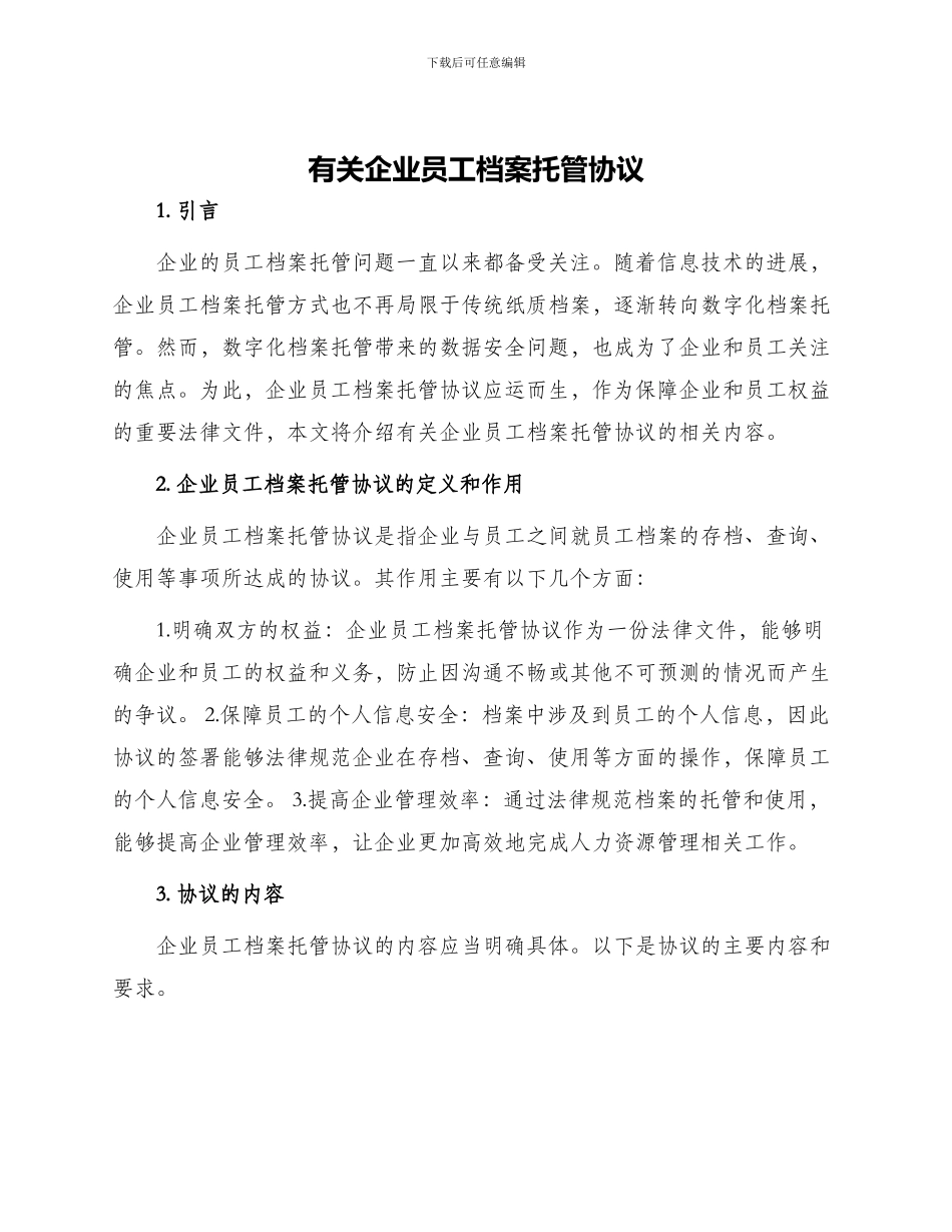 有关企业员工档案托管协议_第1页