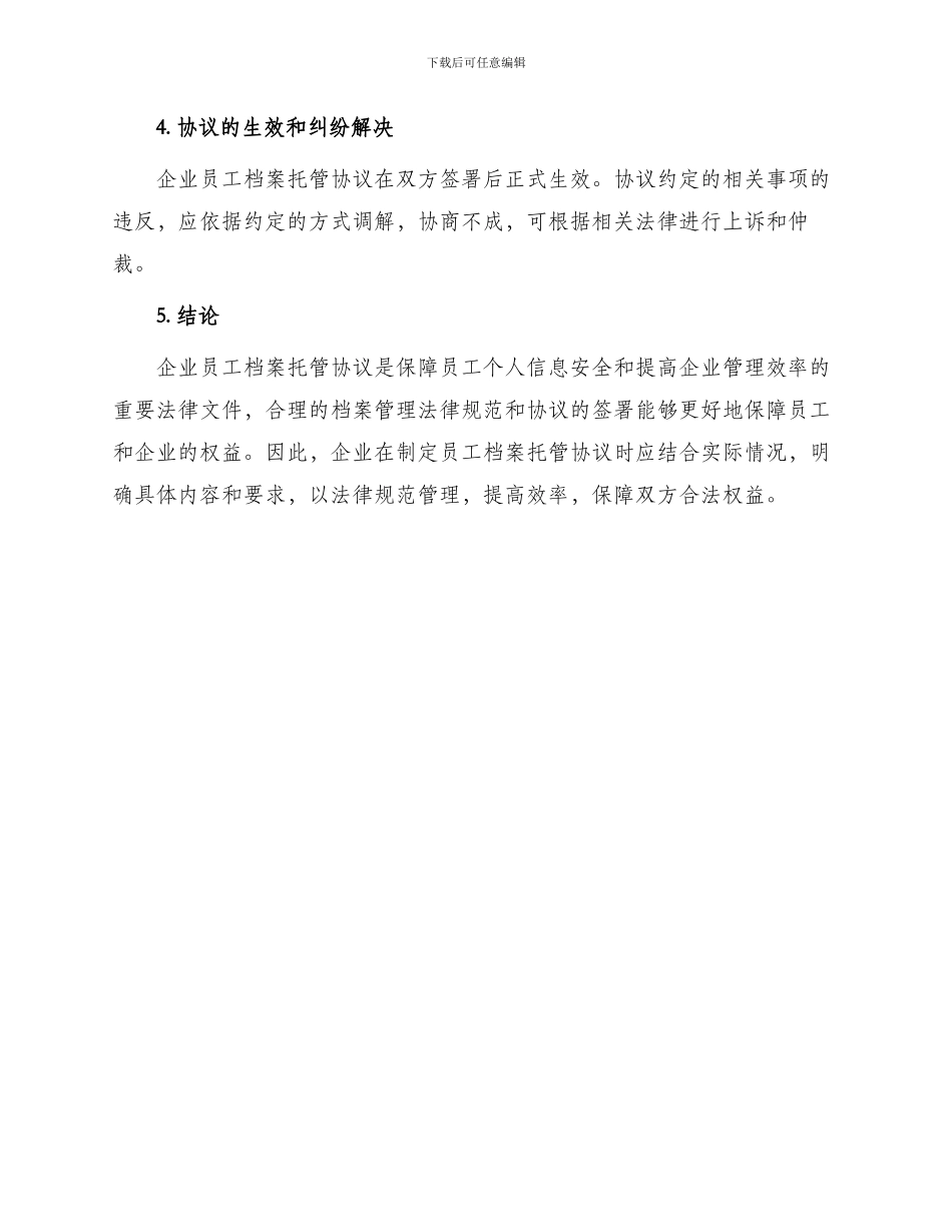 有关企业员工档案托管协议_第3页