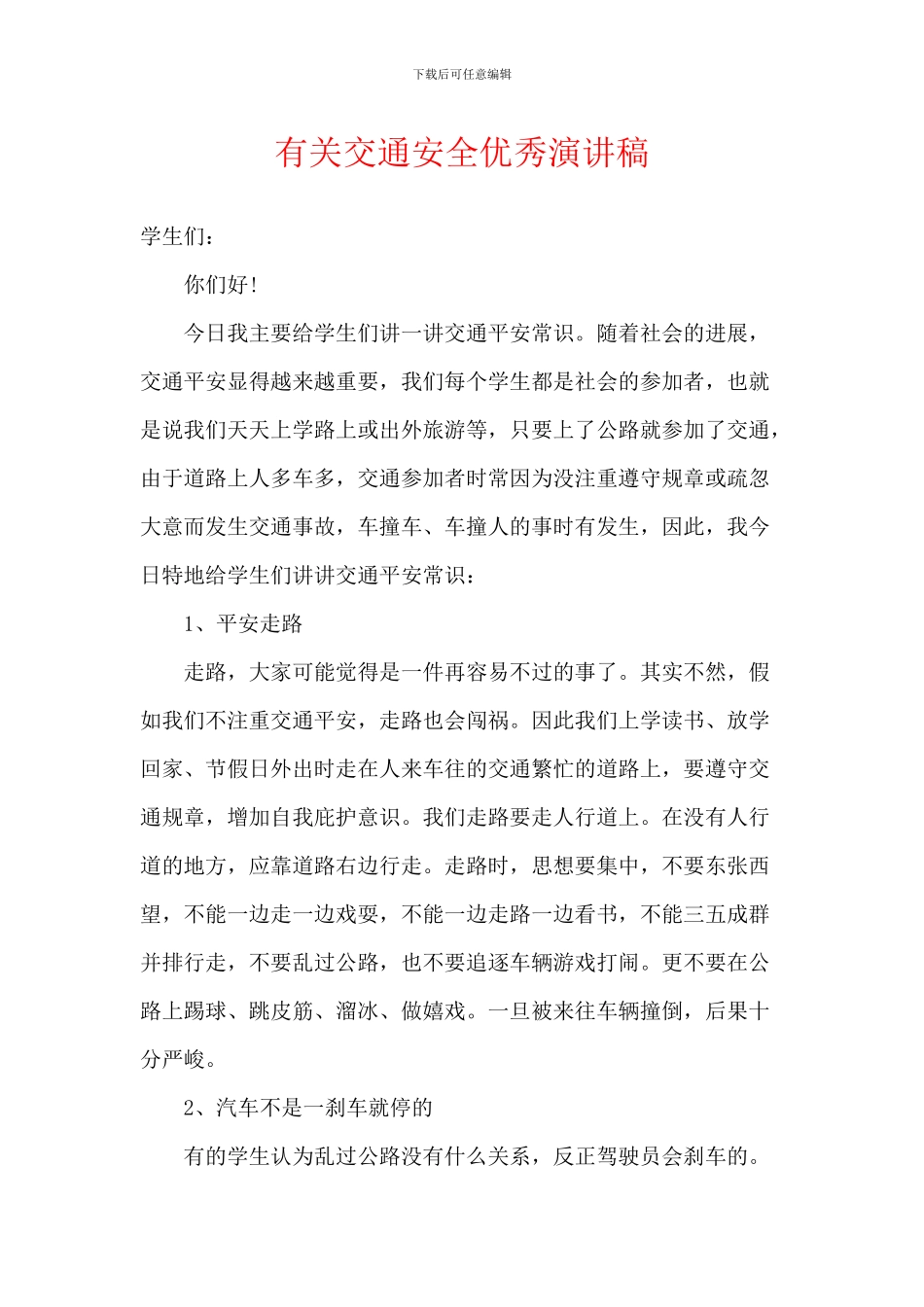 有关交通安全优秀演讲稿_第1页