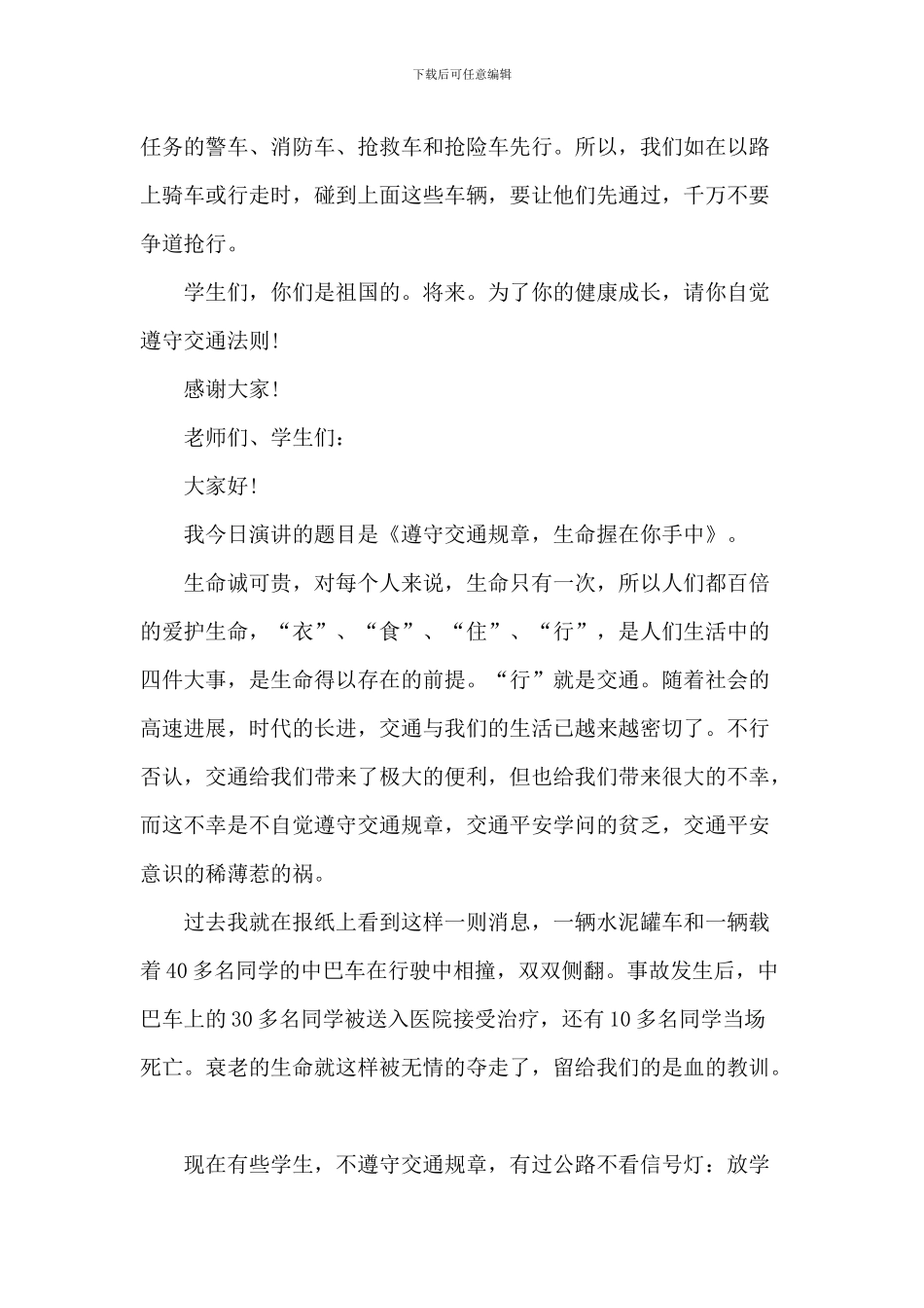 有关交通安全优秀演讲稿_第3页