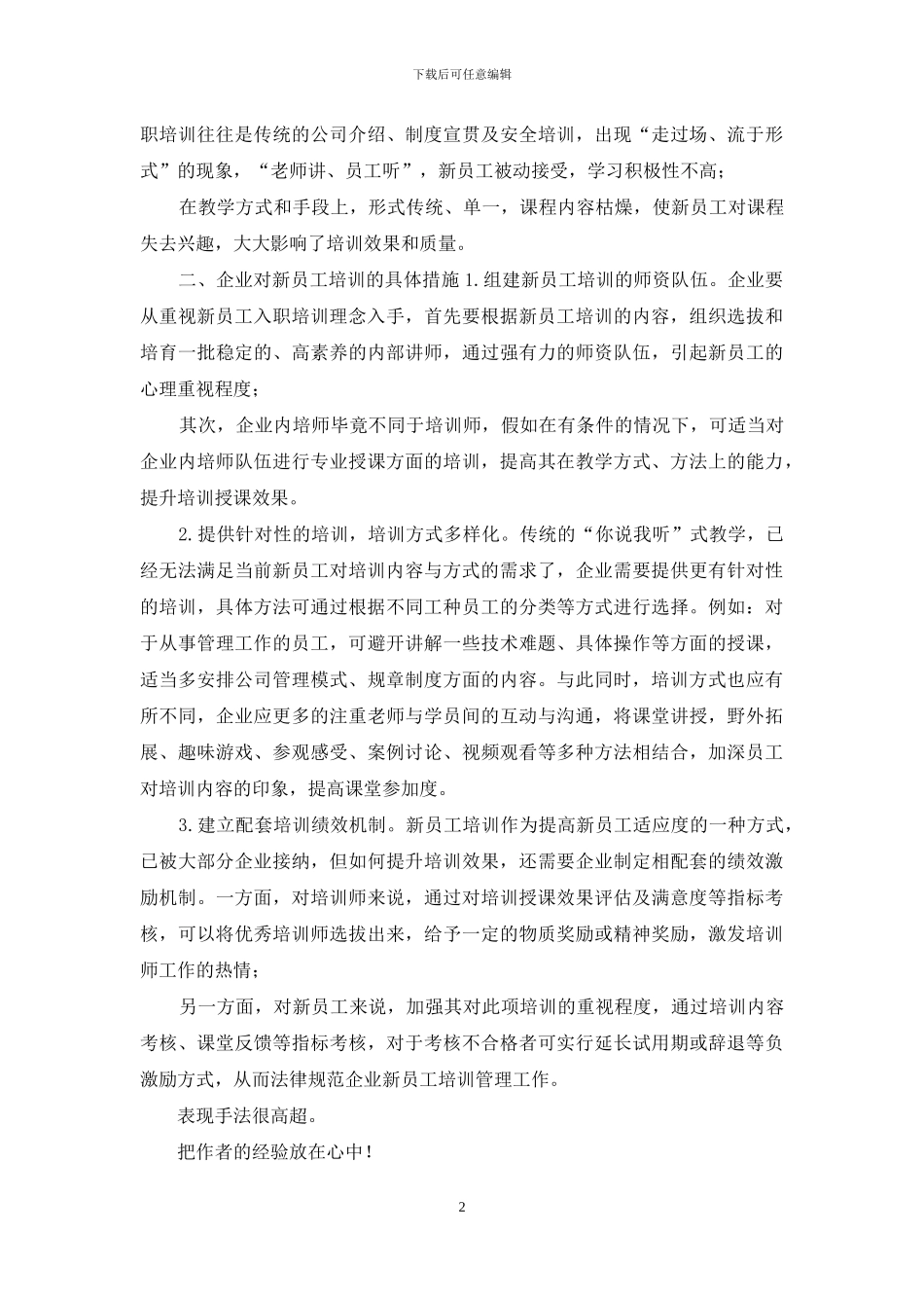 有关企业对新员工入职培训思考_第2页
