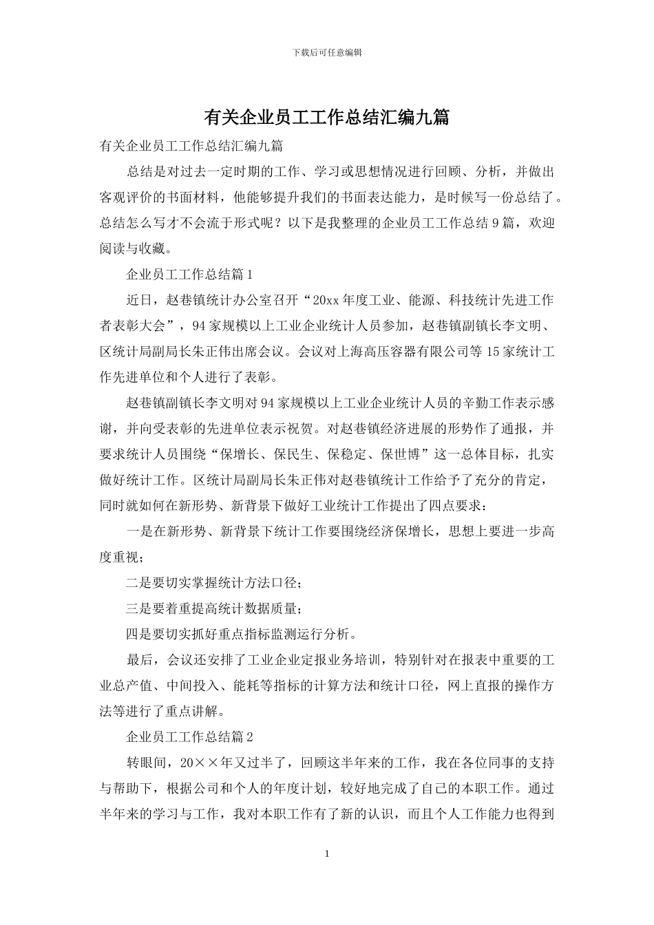 有关企业员工工作总结汇编九篇_第1页