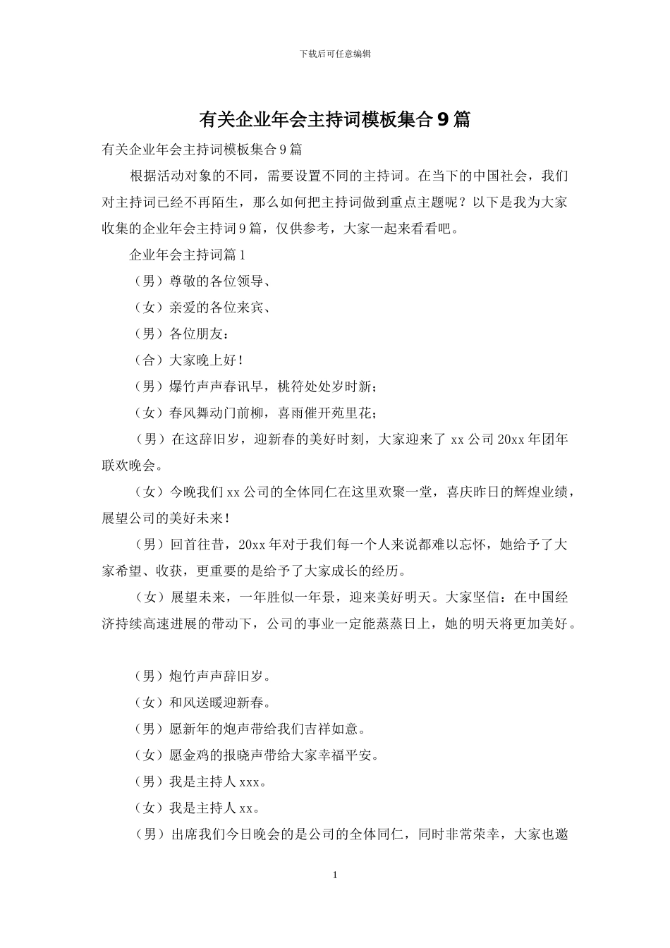 有关企业年会主持词模板集合9篇_第1页