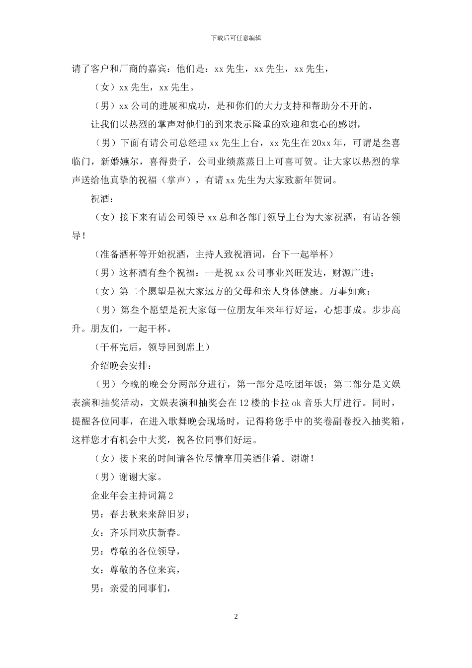 有关企业年会主持词模板集合9篇_第2页