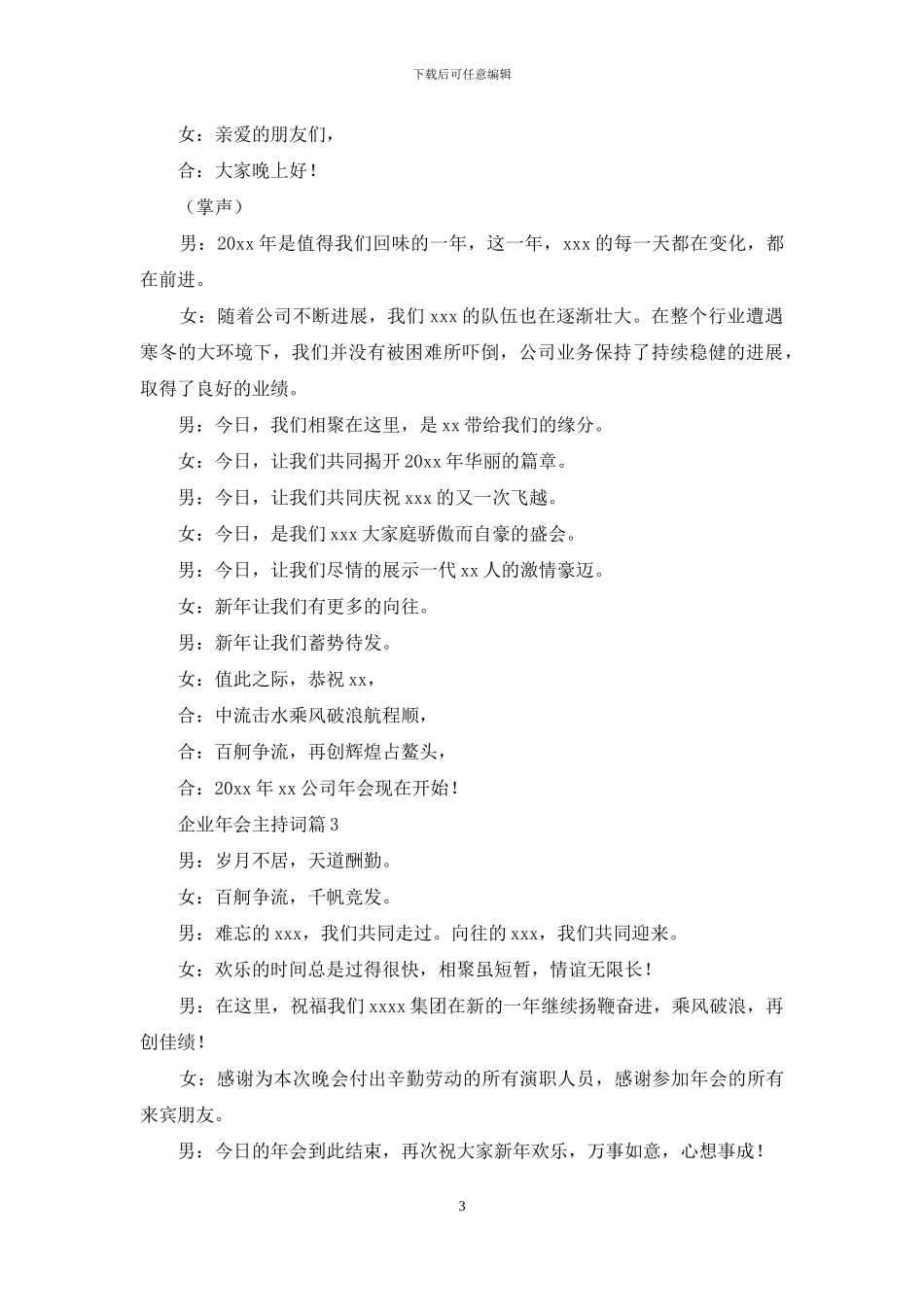 有关企业年会主持词模板集合9篇_第3页