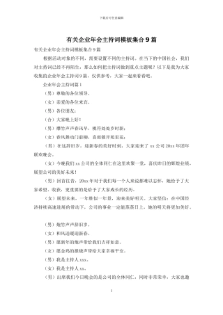 有关企业年会主持词模板集合9篇