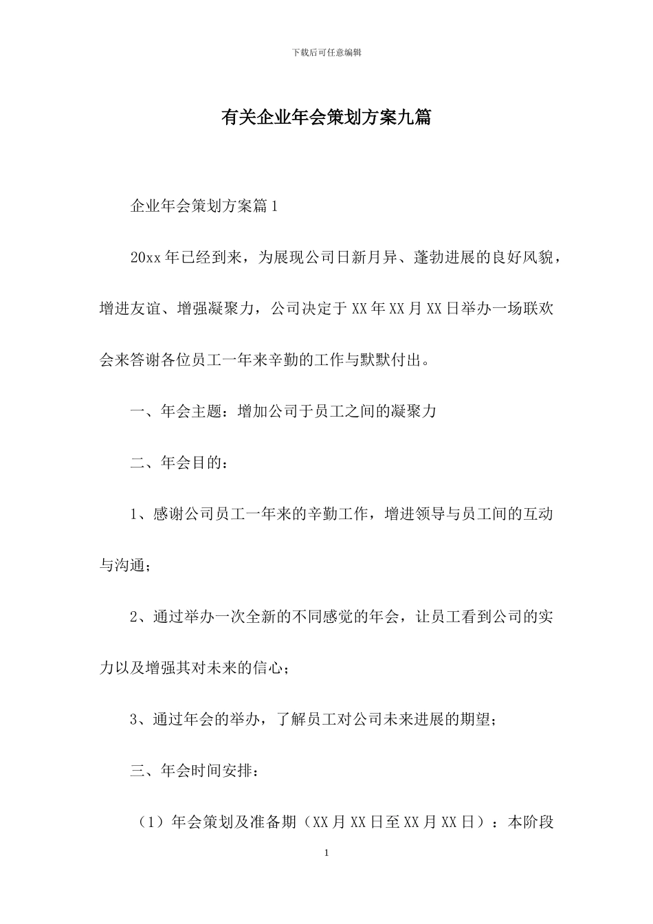 有关企业年会策划方案九篇_第1页